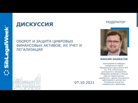 Видео: Дискуссия “Оборот и защита цифровых финансовых активов, их учет и легализация“