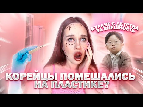 Видео: КОРЕЙЦЫ ПОМЕШАНЫ НА ПЛАСТИКЕ? ТЮРЬМА ИЗ СТАНДАРТОВ КРАСОТЫ....