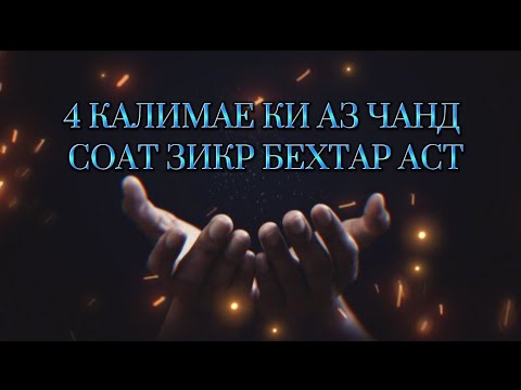 Видео: Ин 4 калима савоби чанд соат зикр дорад!