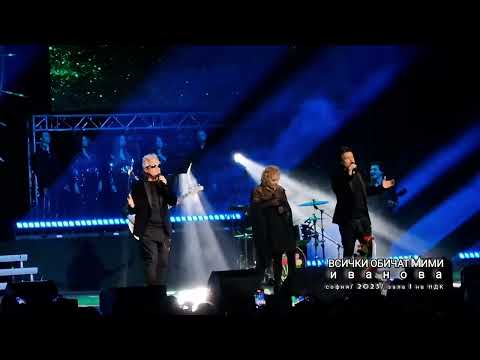 Видео: Всички обичат Мими