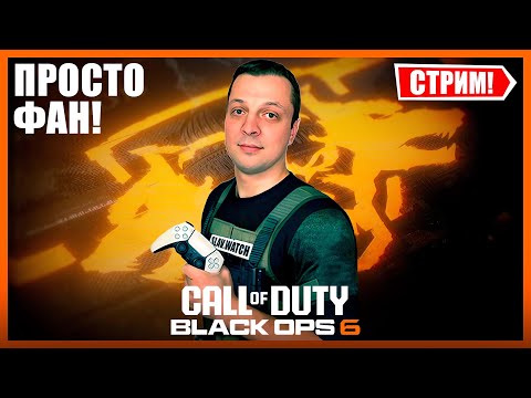 Видео: Катки по фану CoD Black ops 6  | PS5 - СТРИМ