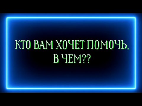 Видео: КТО ВАМ ХОЧЕТ ПОМОЧЬ, В ЧЕМ ?