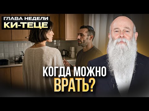 Видео: Когда ты ОБЯЗАН соврать ради мира! Глава недели «Ки-Теце». Рав Шмуэль Каминецкий