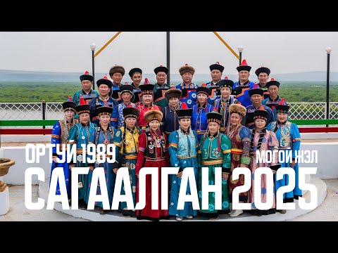 Видео: Сагаалган 2025 Ортуй 1989