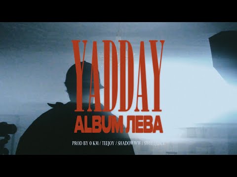 Видео: YADDAY  - ЛЁВА (EP)