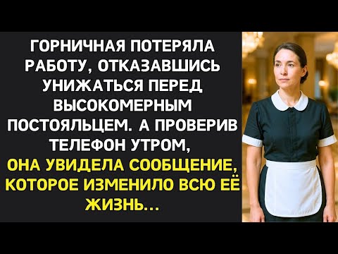 Видео: Горничная отказалась убираться в номере знаменитости, а через год стала управляющим его отелями