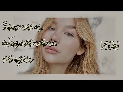 Видео: VLOG // Гнесинка, жизнь, общежитие, работа (1ч)