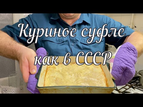 Видео: Куриное суфле / Chicken souffle