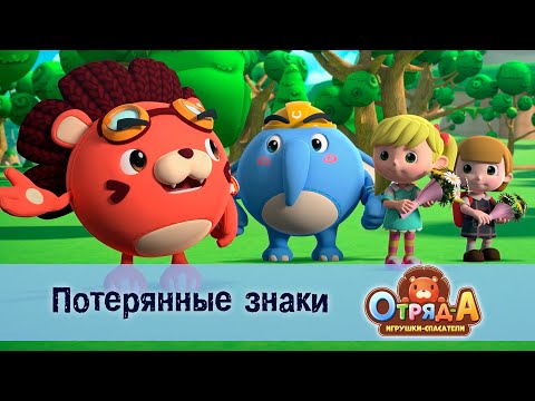 Видео: Отряд А. Игрушки-спасатели - Серия 50.Потерянные знаки - Мультфильм