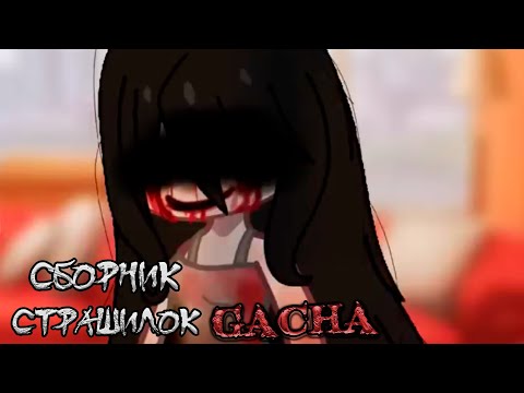 Видео: *Страшные истории на ночь* - Gacha life(2)/Club/Nox - [117 часть]