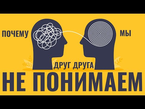 Видео: «Иллюзия понимания»: почему люди не понимают друг друга