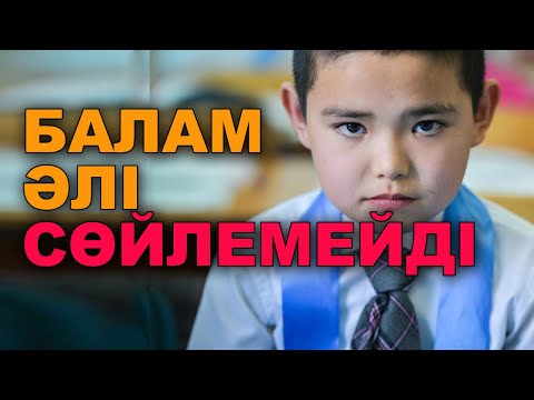 Видео: Бала тілі неге кеш шығады? | #бала #балатәрбиесі