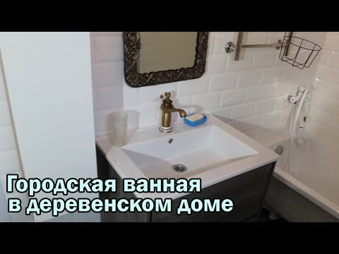 Видео: Ванная комната в деревянном доме