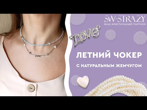 Видео: Сет из двух чокеров с натуральным жемчугом на лето