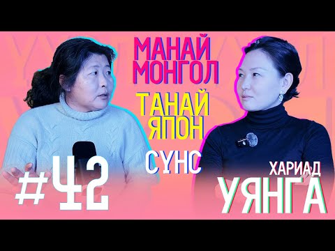 Видео: Томокогийн найз #42 “Г.Уянгаа”