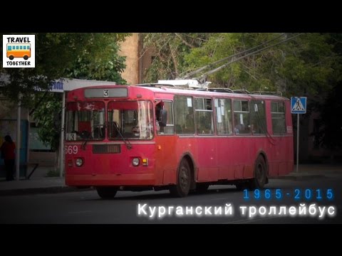 Видео: "Ушедшие в историю". Курганский троллейбус | "Gone down in history". Trolleybus