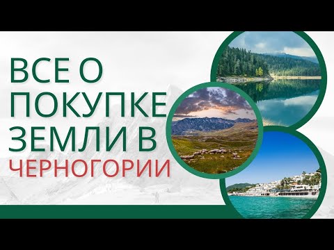 Видео: Скрытые угрозы при покупке земли в Черногории: как их выявить?