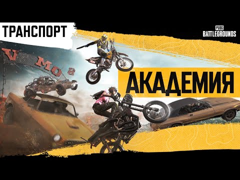 Видео: Академия PUBG #6. Транспорт