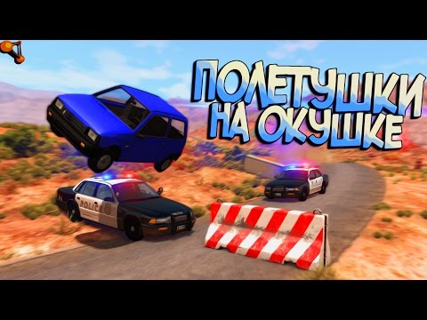 Видео: BeamNG Drive | Перелететь через блокпост?! Полицейская РП погоня!
