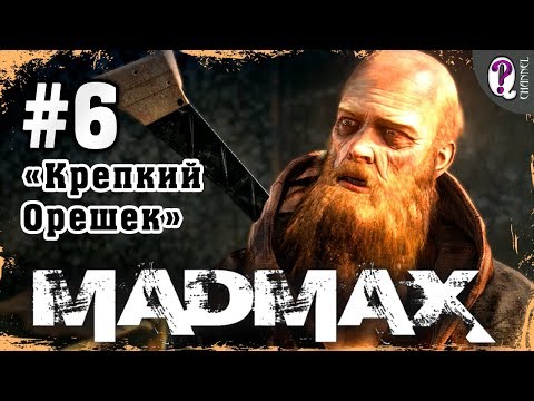 Видео: Mad Max: Road Warrior | Полное прохождение. Миссия 6. Крепкий Орешек