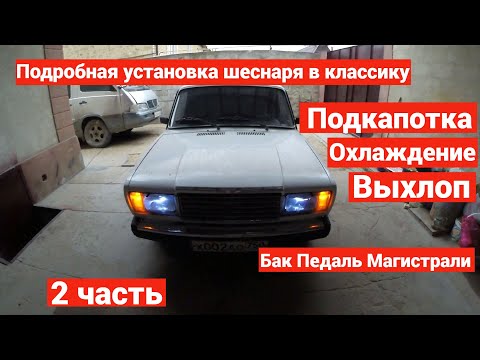 Видео: УСТАНОВКА ШЕСНАРЯ 16v НА КЛАССИКУ 2 часть ВЫХЛОП. ПОДКАПОТКА. ИНЖЕКТОРНАЯ СИСТЕМА. ОХЛАЖДЕНИЕ.