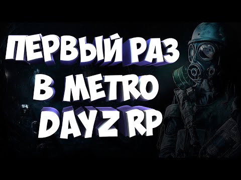 Видео: ПЕРВЫЙ РАЗ В DAYZ METRO RP #dayz