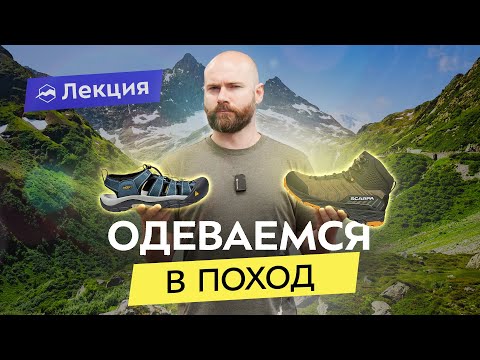 Видео: Как выбрать одежду и обувь для летних походов?