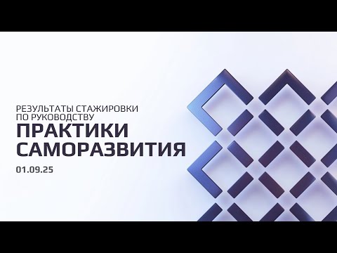 Видео: Результаты стажировки по руководству "Практики саморазвития"