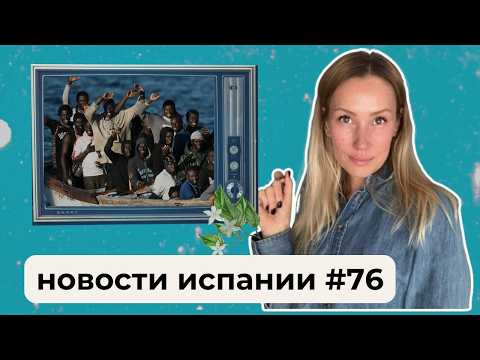 Видео: Состоятельные испанцы уезжают из страны/Список Forbes/Что крадут из испанских магазинов и др новости