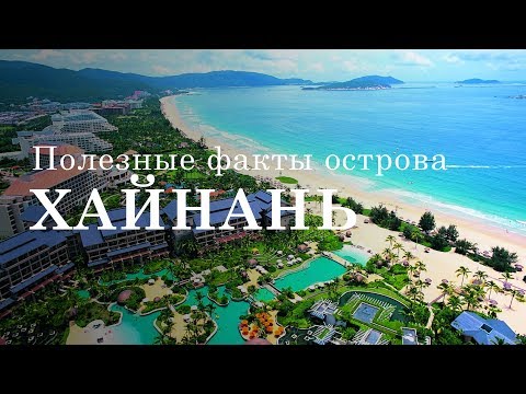 Видео: Всё что нужно знать про остров Хайнань | Китай | Sanya Bay