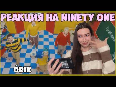 Видео: РЕАКЦИЯ НА NINETY ONE - ÓRIK / Q-POP REACTION