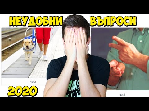 Видео: ДА БЪДЕШ ГЛУХ ИЛИ СЛЯП?