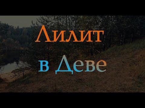 Видео: Лилит в Деве