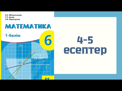 Видео: Математика 6 сынып, 4-5 есептер