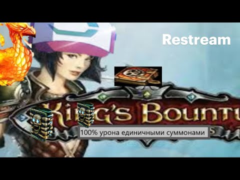 Видео: (ФИНАЛ?)king`s bounty : красные пески, 100% урона единичными суммонами 40