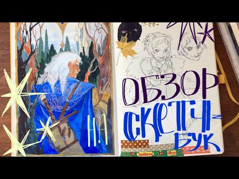 Видео: Обзор на скетчбук 💐🤤🌿😛