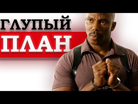 Видео: Почему план Декстера по подставе Доакса был обречен?
