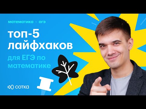 Видео: Топ 5 лайфхаков для ЕГЭ по Математике