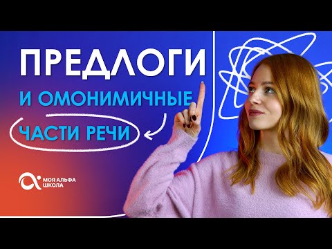 Видео: ПРЕДЛОГИ и омонимичные части речи 😱 | Русский язык