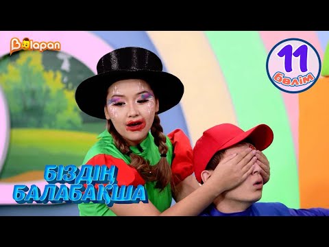 Видео: Біздің балабақша. 11-бөлім