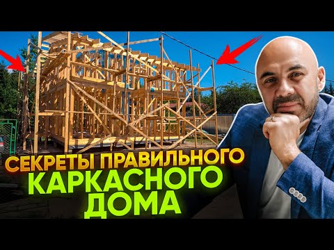 Видео: Каким должен быть надежный каркас в каркасном доме?