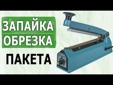Видео: Как запаять запайщиком пакет струной?  Как обрезать струной пакет? Импульсный запайщик ABC Tech