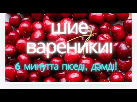Видео: Вареники с вишней