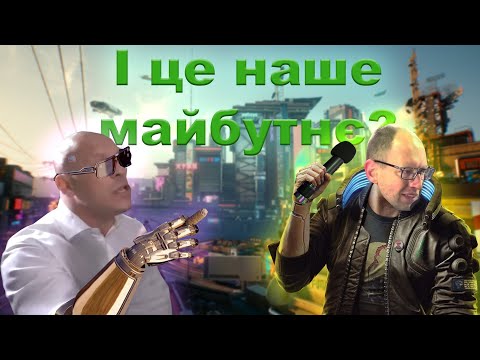 Видео: Про що був: Cyberpunk 2077 [1]