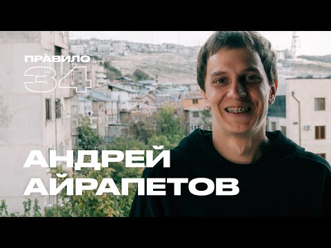 Видео: Андрей Айрапетов: первый раз втроём, боди-хоррор и здоровые отношения (подкаст «правило 34»)