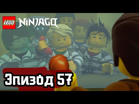 Видео: В заточении - Эпизод 57 | LEGO Ninjago