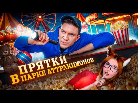 Видео: Экстремальные Прятки с ПОДПИСЧИКАМИ ФИНАЛ в ПАРКЕ АТТРАКЦИОНОВ ДИМА МАСЛЕННИКОВ РЕАКЦИЯ