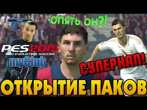 Видео: ГРАНДИОЗНЫЙ ПАК ОПЕНИНГ [ СУПЕРНАП, ЗВЕЗДА И Т.Д. ] PES 15 MYCLUB BALL OPENING
