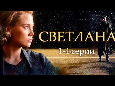 Видео: Драма «кремлевской принцессы» Светланы Аллилуевой- дочери Сталина | Светлана - 1-4 серии