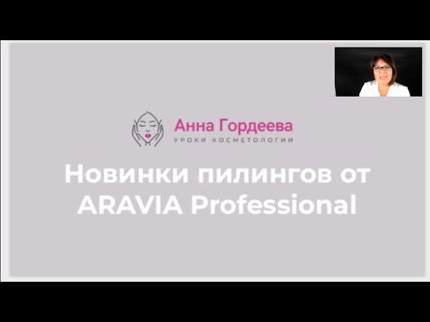 Видео: Обзор линейки "биоревитализирующих" пилингов от Аравии